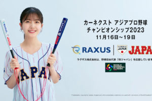 乃木坂46の久保史緒里（くぼ しおり）野球日本代表「侍ジャパン」応援CM​​キャラクター.モデル