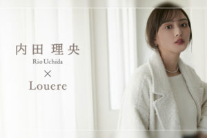 内⽥理央（うちだ りお. RIO UCHIDA）／レディースファッションブランド・Louere(ルエレ)冬コレクションLOOK.⼥優・モデル