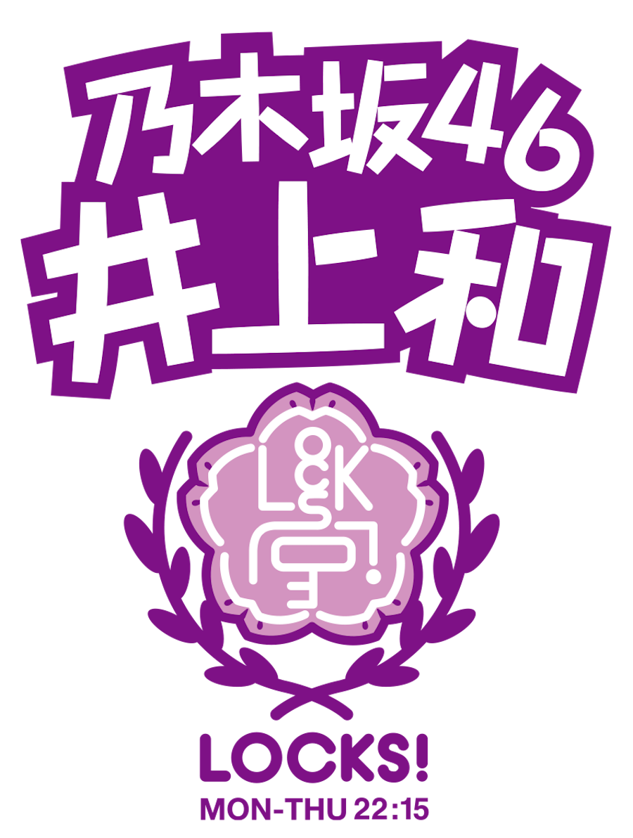 井上和（いのうえ なぎ​​）乃木坂46の5期生『乃木坂LOCKS!』