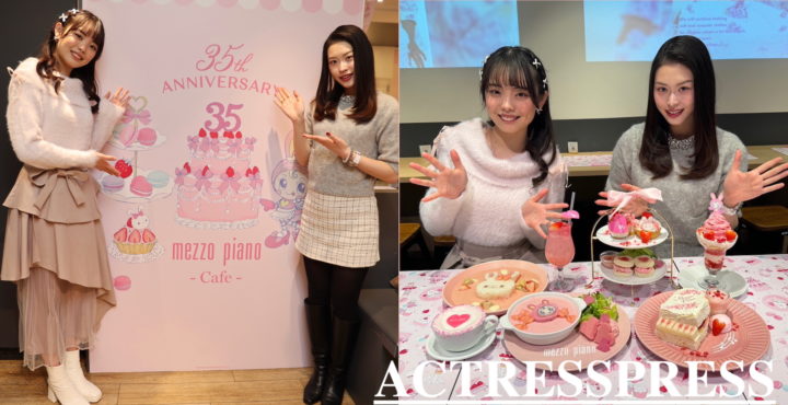 加藤まりあ & 岡山夏乃葉 (ACTRESS PRESS REPORTER) in mezzo piano 35th Anniversary Cafe. 2024年