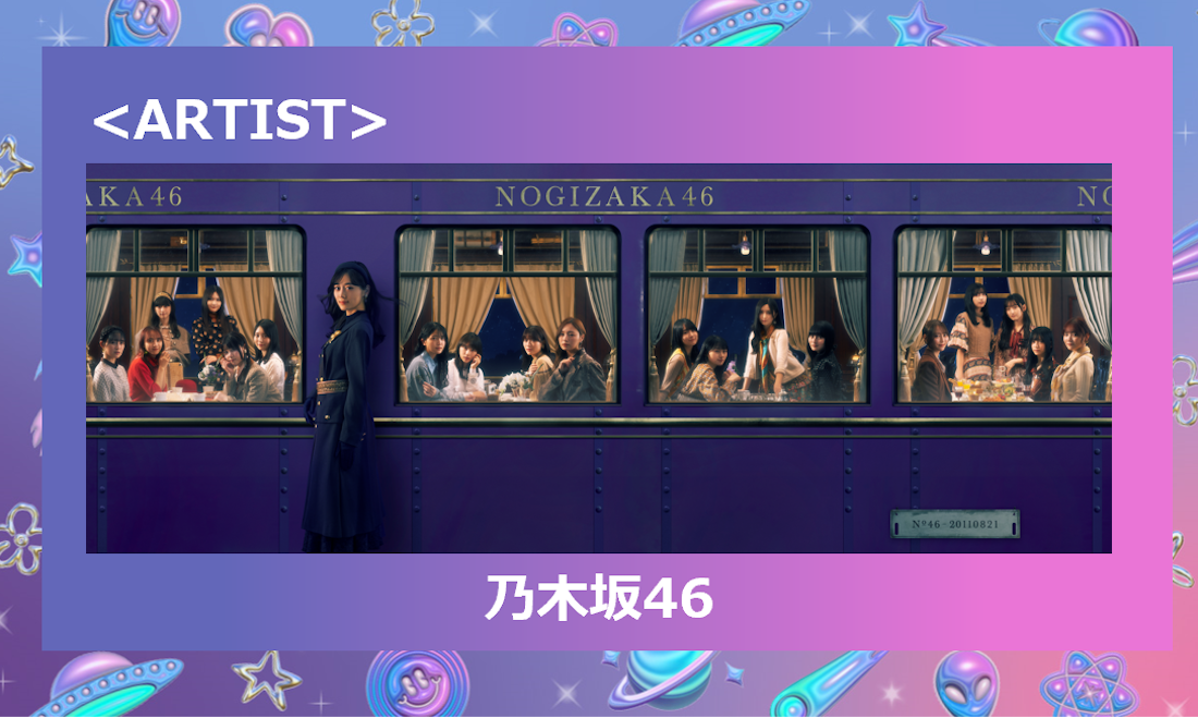 【GirlsAward 2024 S/S】乃木坂46によるライブパフォーマンスが決定