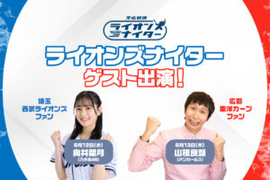 埼玉西武ライオンズファンの向井葉月（乃木坂46）、広島東洋カープファンの山根良顕（アンガールズ）が『文化放送ライオンズナイター』西武×広島戦にゲスト出演