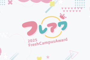 「FreshCampusAward 2025（フレッシュキャンパスアワード）」