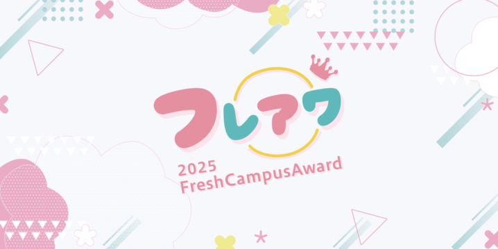 「FreshCampusAward 2025（フレッシュキャンパスアワード）」