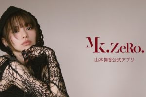 山本舞香（やまもと まいか）