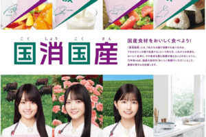 乃木坂46とJAグループ「国消国産」PR. 2024.07