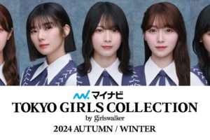 櫻坂46 田村保乃、藤吉夏鈴、森田ひかる、守屋麗奈、山﨑天、TGC 2024 A/Wにモデル出演決定!!