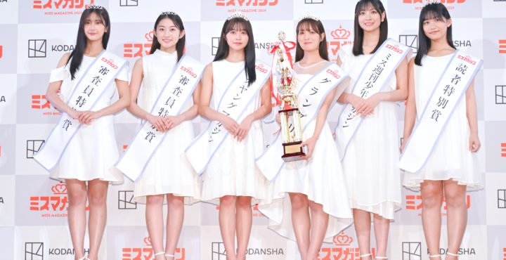 【ミスマガジン2024】審査員特別賞：古田 彩仁、週刊少年マガジン：花城 奈央、ミスヤングマガジン：山本 杏、ミスマガジン：葉月 くれあ、読者特別賞：尾茂井 奏良、審査員特別賞：大西 陽羽