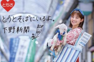 井上咲楽、地元・栃木の下野新聞のイメージキャラクター