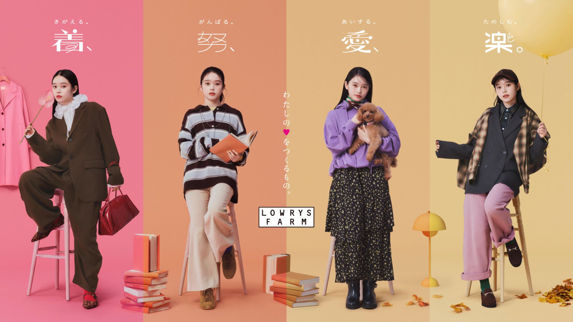 高石あかり ― 今を彩る、新しいLOWRYS FARMの顔 「着、努、愛、楽。」で描く等身大のライフスタイル