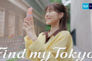 有村架純、“Find my Tokyo.” 東京メトロCM女優. 上野