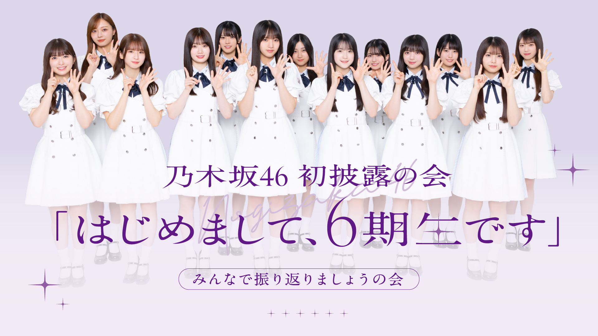 乃木坂46 6期生、初の旅バラエティ番組「乃木坂46 6期生稼働中」が