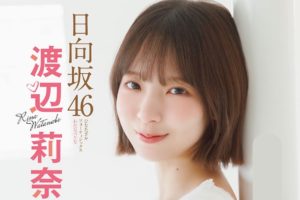 渡辺莉奈（日向坂46 ）