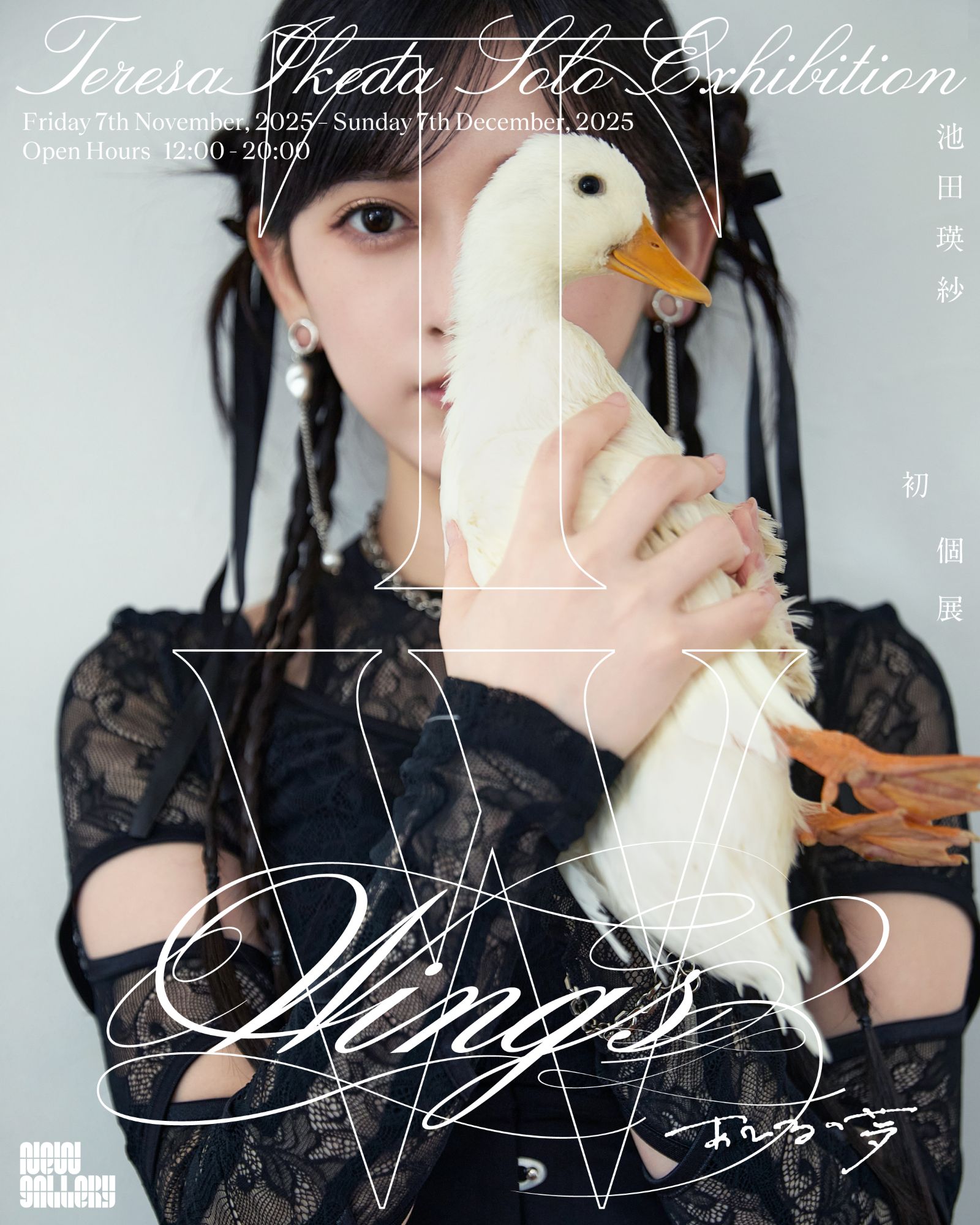 乃木坂46・池田瑛紗、初個展『Wings:あひるの夢』で描く“もうひとつの