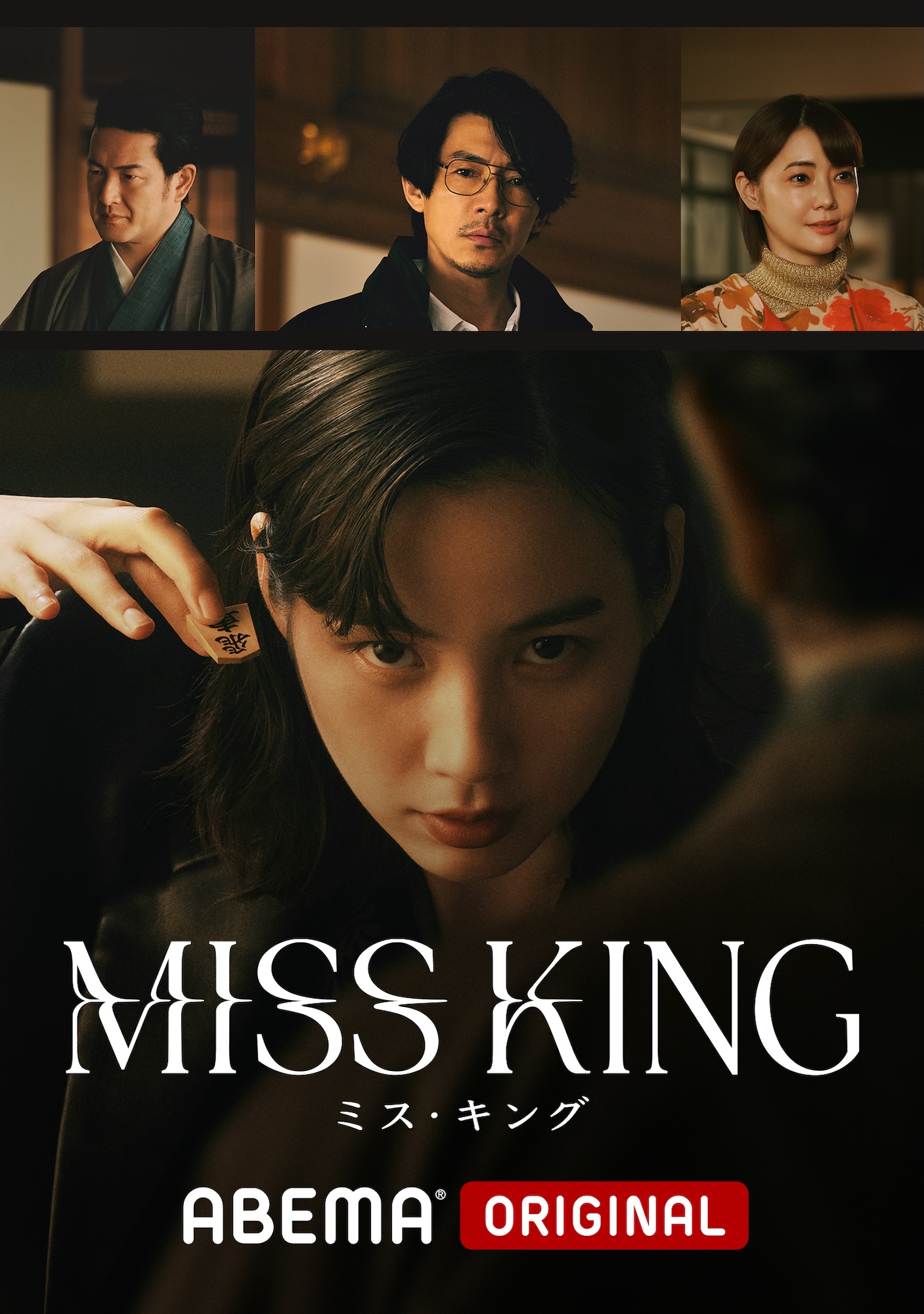 のん/ ドラマ『MISS KING / ミス・キング』