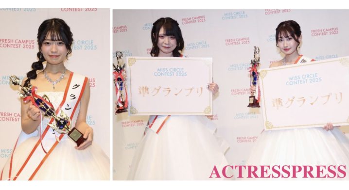 高嶋珊奈がグランプリ、蓑原晴花、岩田帆南が準グランプリを受賞。『MISS CIRCLE CONTEST 2025』ACTRESS PRESS