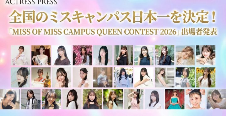 全国のミスキャンパス日本一を決定！「MISS OF MISS CAMPUS QUEEN CONTEST 2026」出場者発表