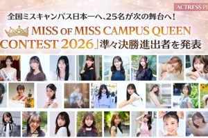 全国ミスキャンパス日本一へ、25名が次の舞台へ！「MISS OF MISS CAMPUS QUEEN CONTEST 2026」準々決勝進出者を発表