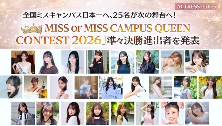 全国ミスキャンパス日本一へ、25名が次の舞台へ！「MISS OF MISS CAMPUS QUEEN CONTEST 2026」準々決勝進出者を発表