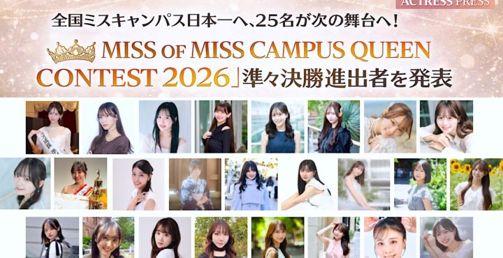全国ミスキャンパス日本一へ、25名が次の舞台へ！「MISS OF MISS CAMPUS QUEEN CONTEST 2026」準々決勝進出者を発表