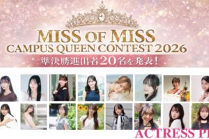 「MISS OF MISS CAMPUS QUEEN CONTEST 2026」準決勝進出者20名を発表