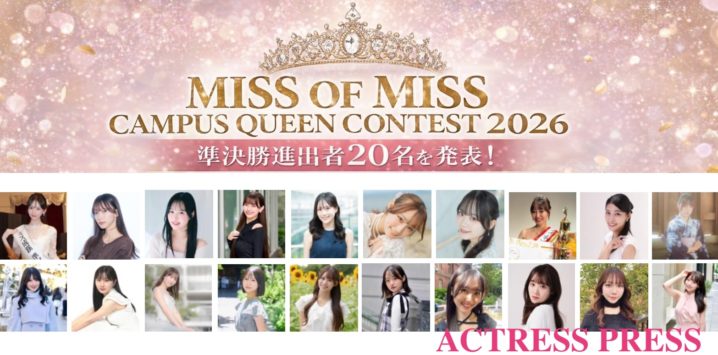 「MISS OF MISS CAMPUS QUEEN CONTEST 2026」準決勝進出者20名を発表