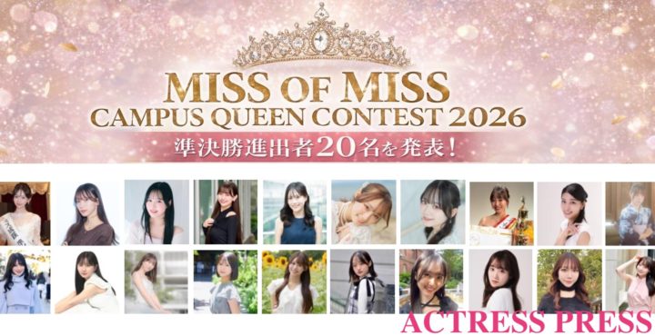「MISS OF MISS CAMPUS QUEEN CONTEST 2026」準決勝進出者20名を発表