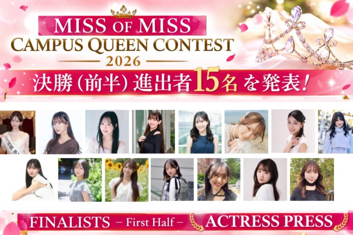 「MISS OF MISS CAMPUS QUEEN CONTEST 2026」決勝（前半）進出者15名を発表！