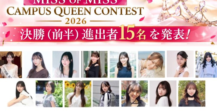 「MISS OF MISS CAMPUS QUEEN CONTEST 2026」決勝（前半）進出者15名を発表！