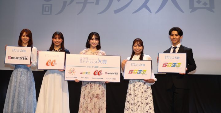 【学生アナウンス大賞】嶋崎るり葉（関西大学）、安江 唯（青山学院大学）ら受賞者