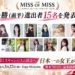 「MISS OF MISS CAMPUS QUEEN CONTEST 2026」決勝（前半）進出者15名を発表！